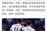 华体会APP-梅西荣膺金球奖，再度证明实力超群