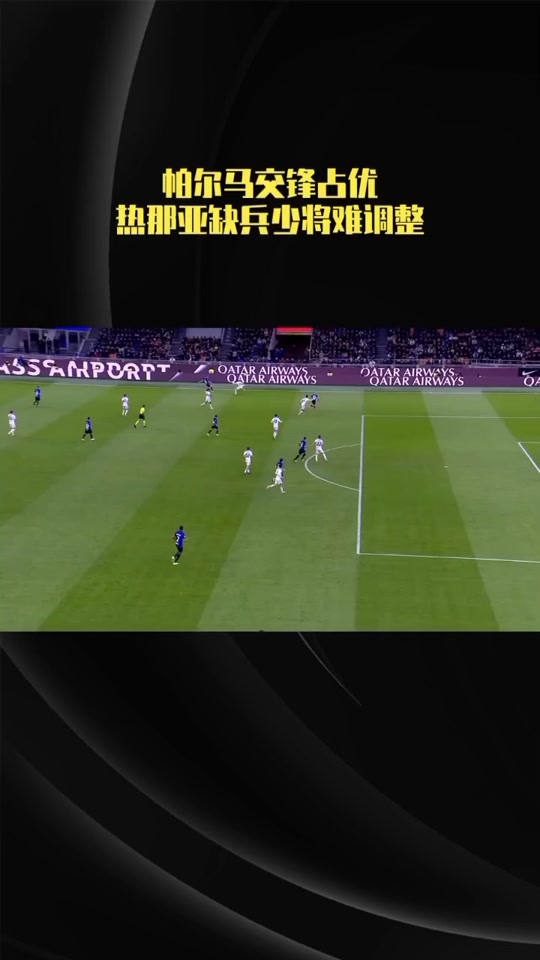 热那亚险胜帕尔马，拿下宝贵三分的简单介绍